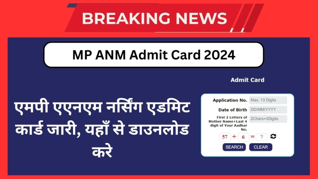 MP ANM Admit Card 2024: एमपी एएनएम नर्सिंग एडमिट कार्ड esb.mp.gov.in पर जारी, यहाँ से डाउनलोड करे