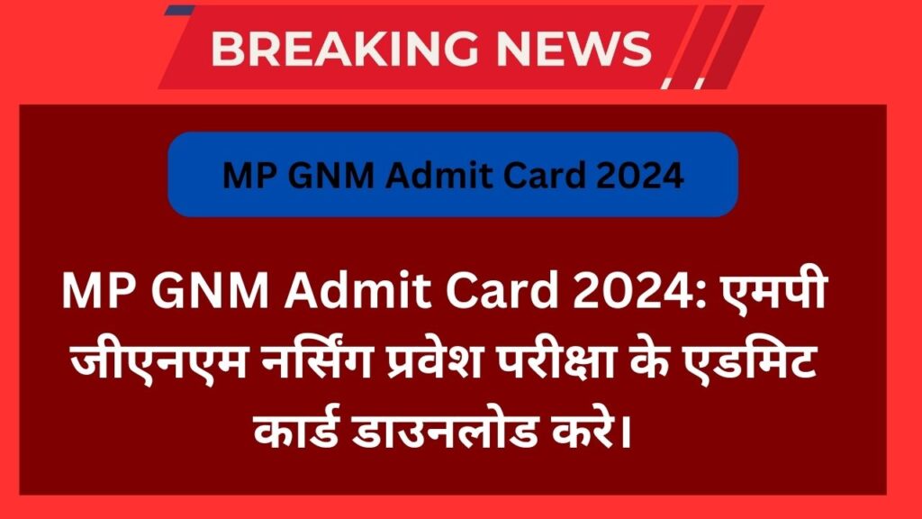 MP GNM Admit Card 2024: एमपी जीएनएम नर्सिंग प्रवेश परीक्षा के एडमिट कार्ड डाउनलोड करे।