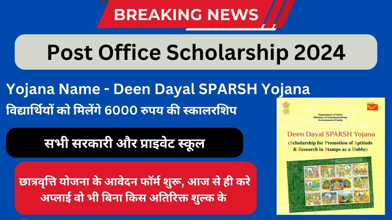 Post Office Scholarship 2024: विद्यार्थियों में ख़ुशी की लहार डाक विभाग दे रहा है इन विद्यार्थियों को 6000 रुपय तक की छात्रवृत्ति आवेदन फार्म शुरू