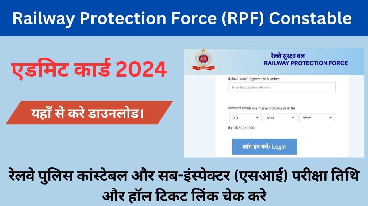 RPF Constable Admit Card 2024 release date: रेलवे पुलिस कांस्टेबल और सब-इंस्पेक्टर (एसआई) परीक्षा तिथि और हॉल टिकट लिंक चेक करे