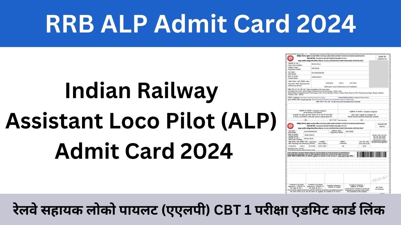 RRB ALP Admit Card 2024 release date: रेलवे सहायक लोको पायलट (एएलपी) परीक्षा डेट जारी, जाने एडमिट कार्ड कब जारी होंगे