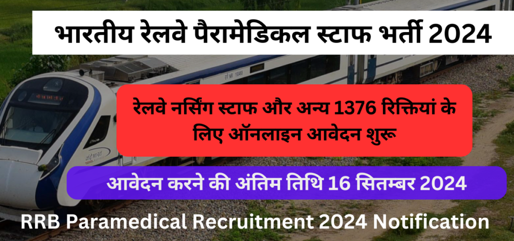 RRB Paramedical Recruitment 2024 Notification Released: रेलवे नर्सिंग स्टाफ और अन्य 1376 रिक्तियां के लिए ऑनलाइन आवेदन शुरू