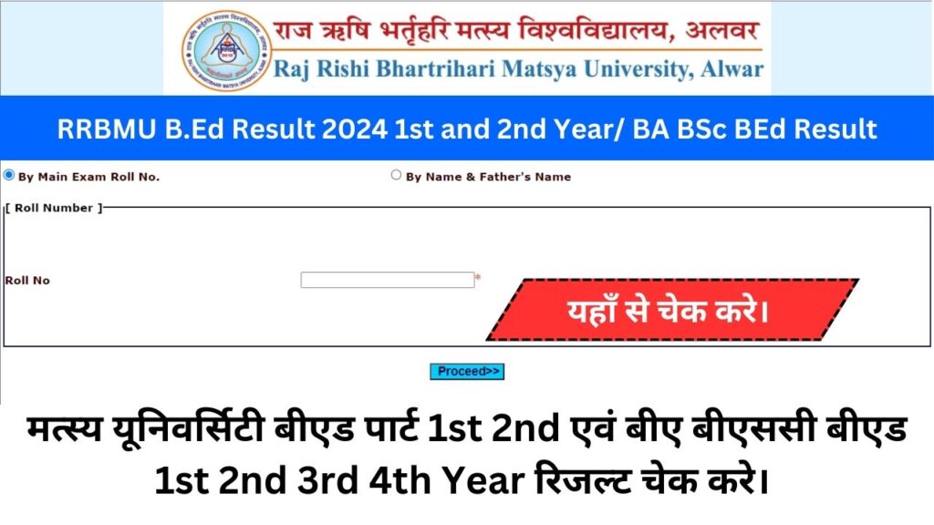 RRBMU B.Ed Result 2024: मत्स्य यूनिवर्सिटी बीए बीएससी बीएड 1st 2nd 3rd 4th Year रिजल्ट जारी, नाम से करे चेक