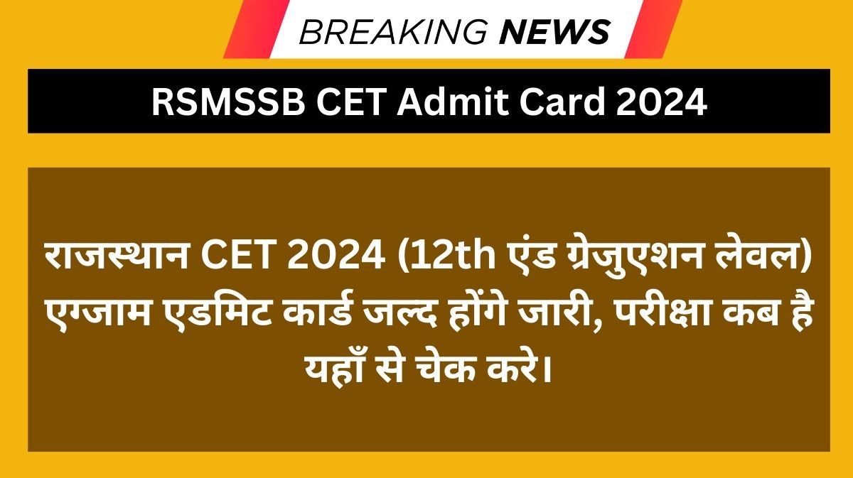 RSMSSB CET Admit Card 2024: राजस्थान CET 2024 (12th एंड ग्रेजुएशन लेवल) एग्जाम एडमिट कार्ड जल्द होंगे जारी, परीक्षा कब है यहाँ से चेक करे।