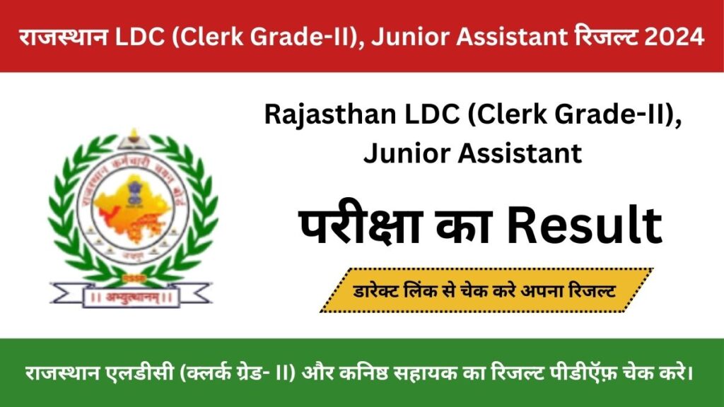 RSMSSB LDC Junior Assistant Result 2024: राजस्थान एलडीसी, कनिष्ठ सहायक का रिजल्ट कब आएगा, यहाँ से चेक करे