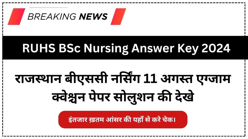 RUHS BSc Nursing Answer Key 2024: राजस्थान बीएससी नर्सिंग 11 अगस्त एग्जाम क्वेश्चन पेपर सोलुशन की देखे