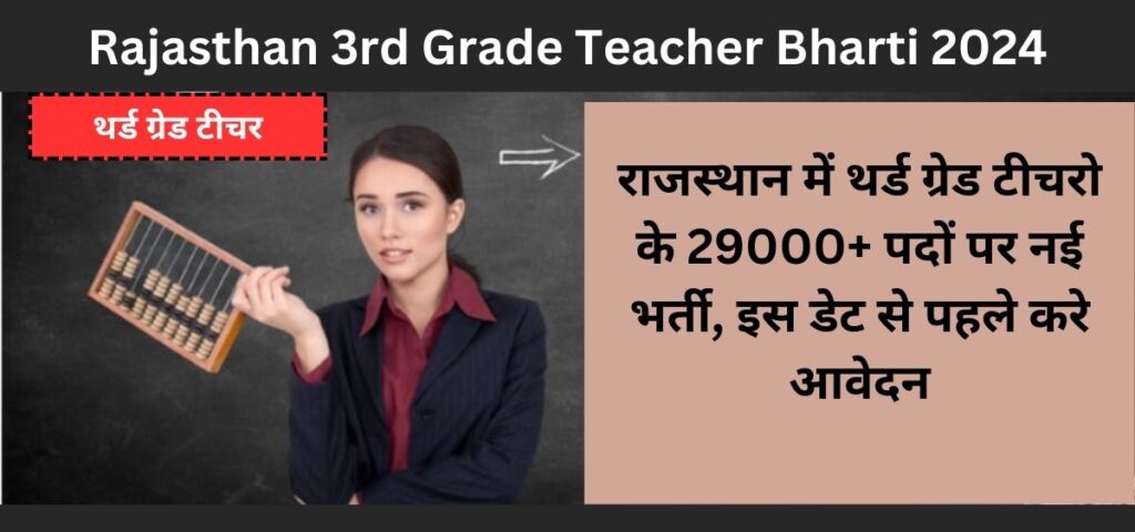 Rajasthan 3rd Grade Teacher Bharti 2024: राजस्थान में थर्ड ग्रेड टीचरो के 29000+ पदों पर नई भर्ती, इस डेट से पहले करे आवेदन