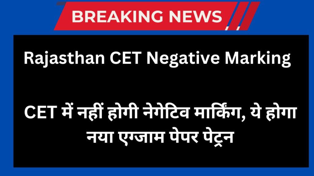 Rajasthan CET Negative Marking: CET में नहीं होगी नेगेटिव मार्किंग, ये होगा नया एग्जाम पेपर पेट्रन