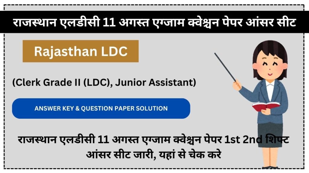 Rajasthan LDC Answer Key 2024: राजस्थान एलडीसी 11 अगस्त एग्जाम क्वेश्चन पेपर 1st 2nd शिफ्ट आंसर सीट जारी, यहां से चेक करे