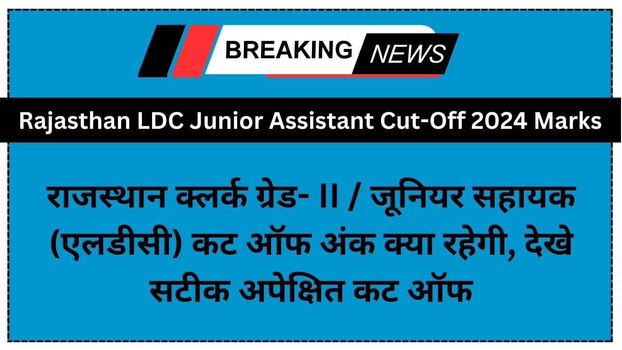 RSMSSB LDC Cut Off 2024: राजस्थान क्लर्क ग्रेड- II / जूनियर सहायक (एलडीसी) कट ऑफ अंक क्या रहेगी, देखे सटीक अपेक्षित कट ऑफ