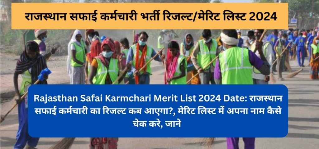 Rajasthan Safai Karmchari Merit List 2024 Date: राजस्थान सफाई कर्मचारी का रिजल्ट कब आएगा?, जाने