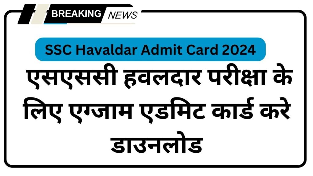  SSC Havaldar Admit Card 2024: एसएससी हवलदार परीक्षा के लिए एग्जाम डेट जारी, जाने हवलदार  परीक्षा एडमिट कार्ड कब आएंगे