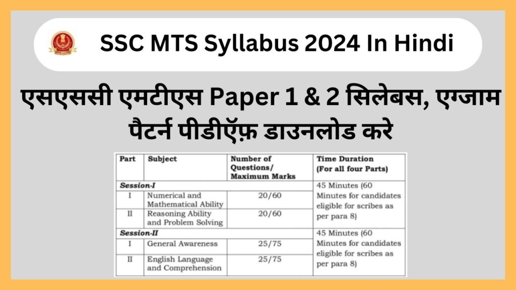 SSC MTS Syllabus 2024 In Hindi: एसएससी एमटीएस Paper 1 & 2 एग्जाम पैटर्न पीडीऍफ़ डाउनलोड करे