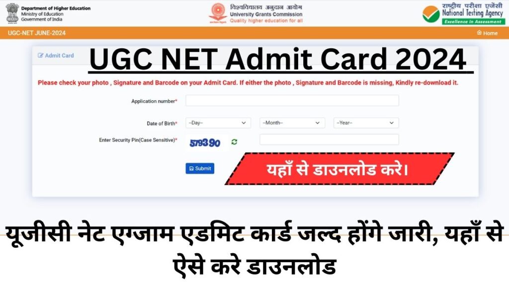 UGC NET Admit Card 2024 by Name and Date of Birth: यूजीसी नेट एग्जाम एडमिट कार्ड जल्द होंगे जारी, यहाँ से ऐसे करे डाउनलोड