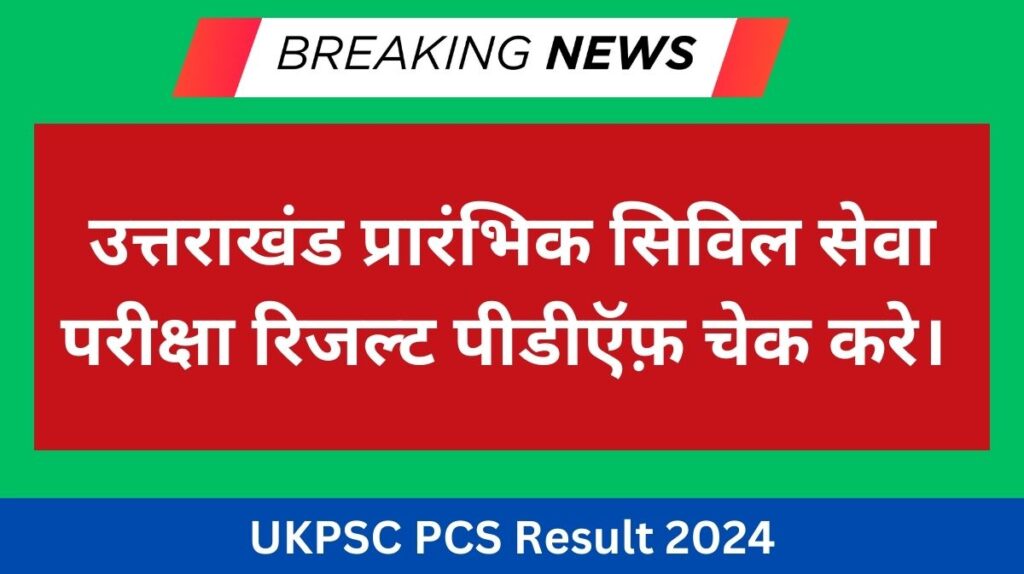 UKPSC PCS Result 2024: उत्तराखंड प्रारंभिक सिविल सेवा परीक्षा का रिजल्ट कब आएगा, करे यहां से चेक