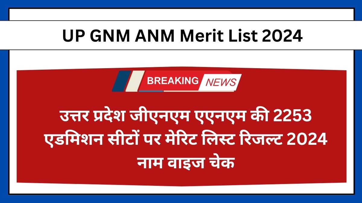 UP GNM ANM Merit List 2024: उत्तर प्रदेश जीएनएम एएनएम की 2253 एडमिशन सीटों पर मेरिट लिस्ट रिजल्ट 2024 पीडीएफ डाउनलोड करें और नाम वाइज चेक