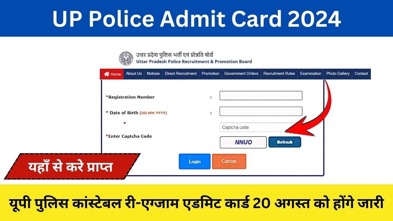 UP Police Admit Card 2024 Kaise Check kare: यूपी पुलिस कांस्टेबल री-एग्जाम एडमिट कार्ड 20 अगस्त को होंगे जारी ऐसे करे डाउनलोड