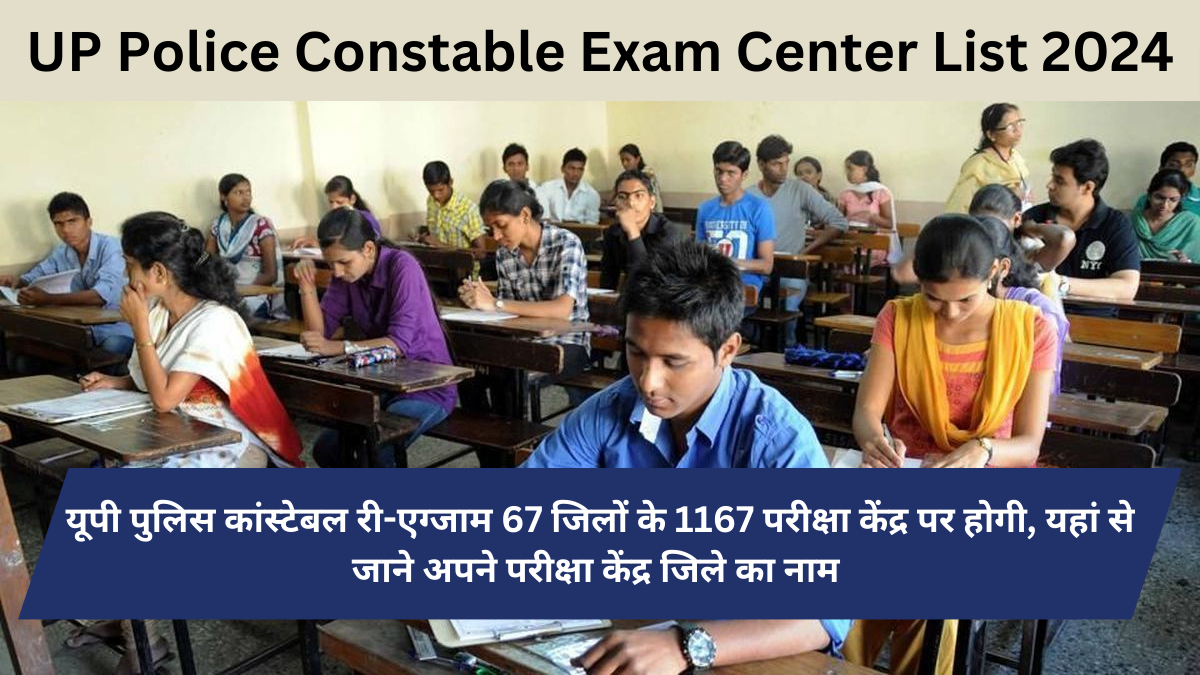 UP Police Constable Exam Center List 2024: यूपी पुलिस री-एग्जाम 67 जिलों के परीक्षा केंद्र पर होगी, यहां से जाने अपने परीक्षा केंद्र जिले का नाम