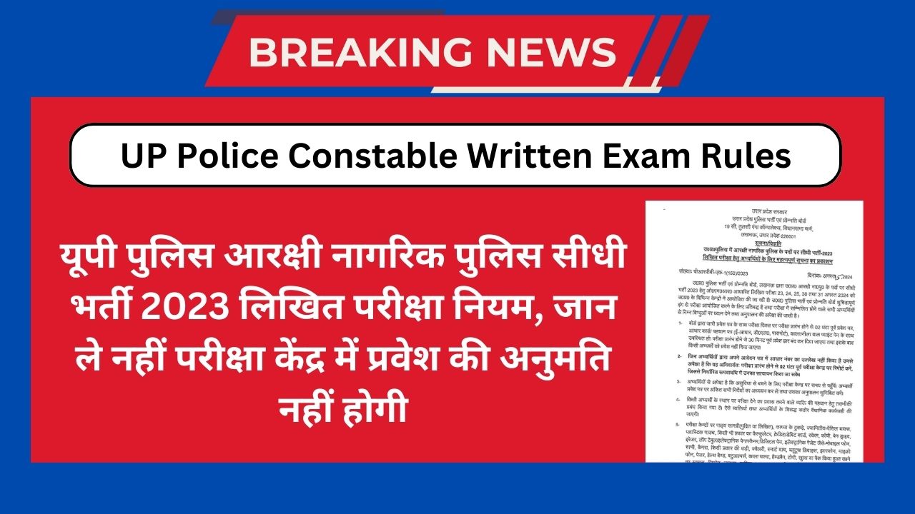 UP Police Constable Written Exam Rules: यूपी पुलिस आरक्षी नागरिक पुलिस सीधी भर्ती 2024 लिखित परीक्षा नियम, जान ले नहीं परीक्षा केंद्र में प्रवेश की अनुमति नहीं होगी