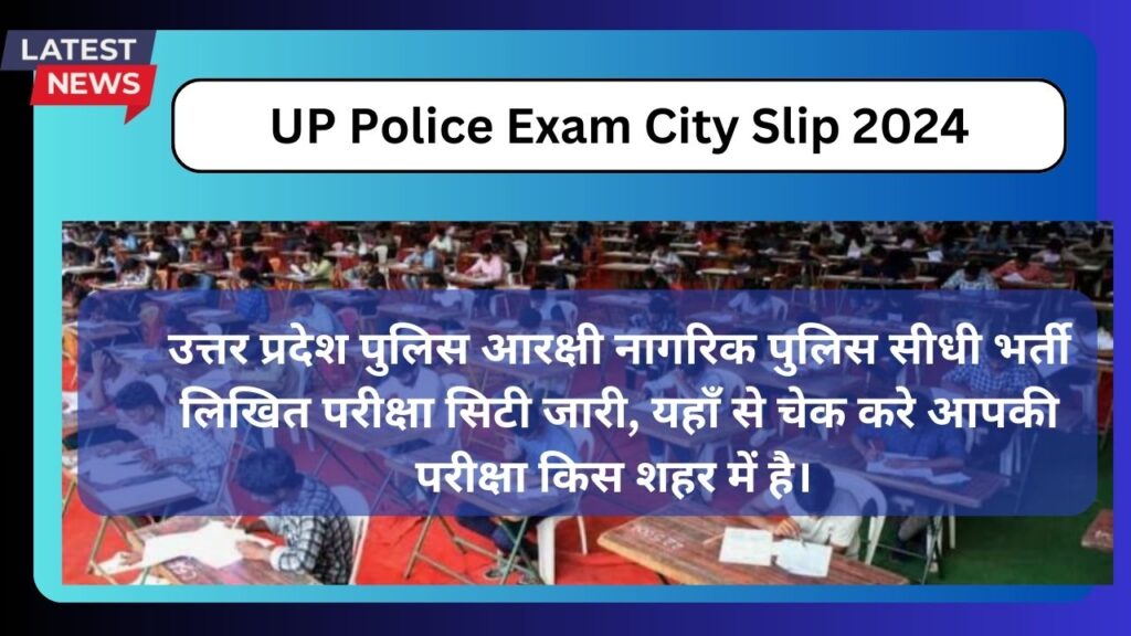 uppbpb.gov.in 2024 Exam City Today release: जाने अपना यूपी पुलिस एग्जाम शहर (सिटी) कोनसा है