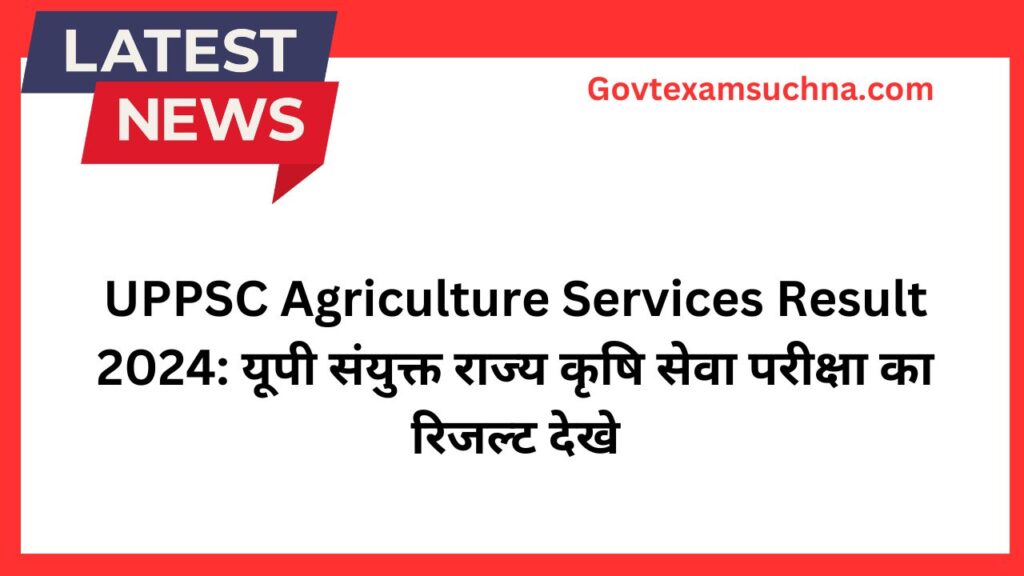 UPPSC Agriculture Services Result 2024: यूपी संयुक्त राज्य कृषि सेवा परीक्षा का रिजल्ट देखे