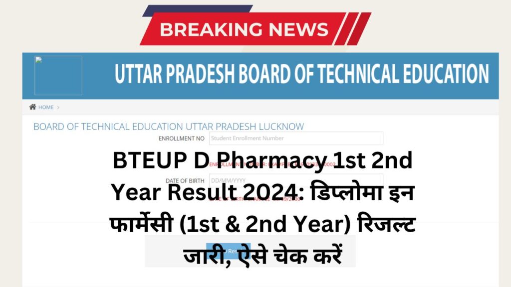 BTEUP D Pharmacy 1st 2nd Year Result 2024: डिप्लोमा इन फार्मेसी (1st & 2nd Year) रिजल्ट जारी, ऐसे चेक करें