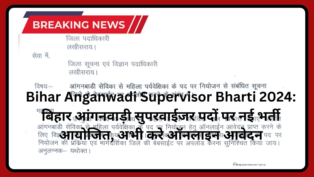 Bihar Anganwadi Supervisor Bharti 2024: बिहार आंगनवाड़ी सुपरवाईजर पदों पर नई भर्ती आयोजित, अभी करे ऑनलाइन आवेदन