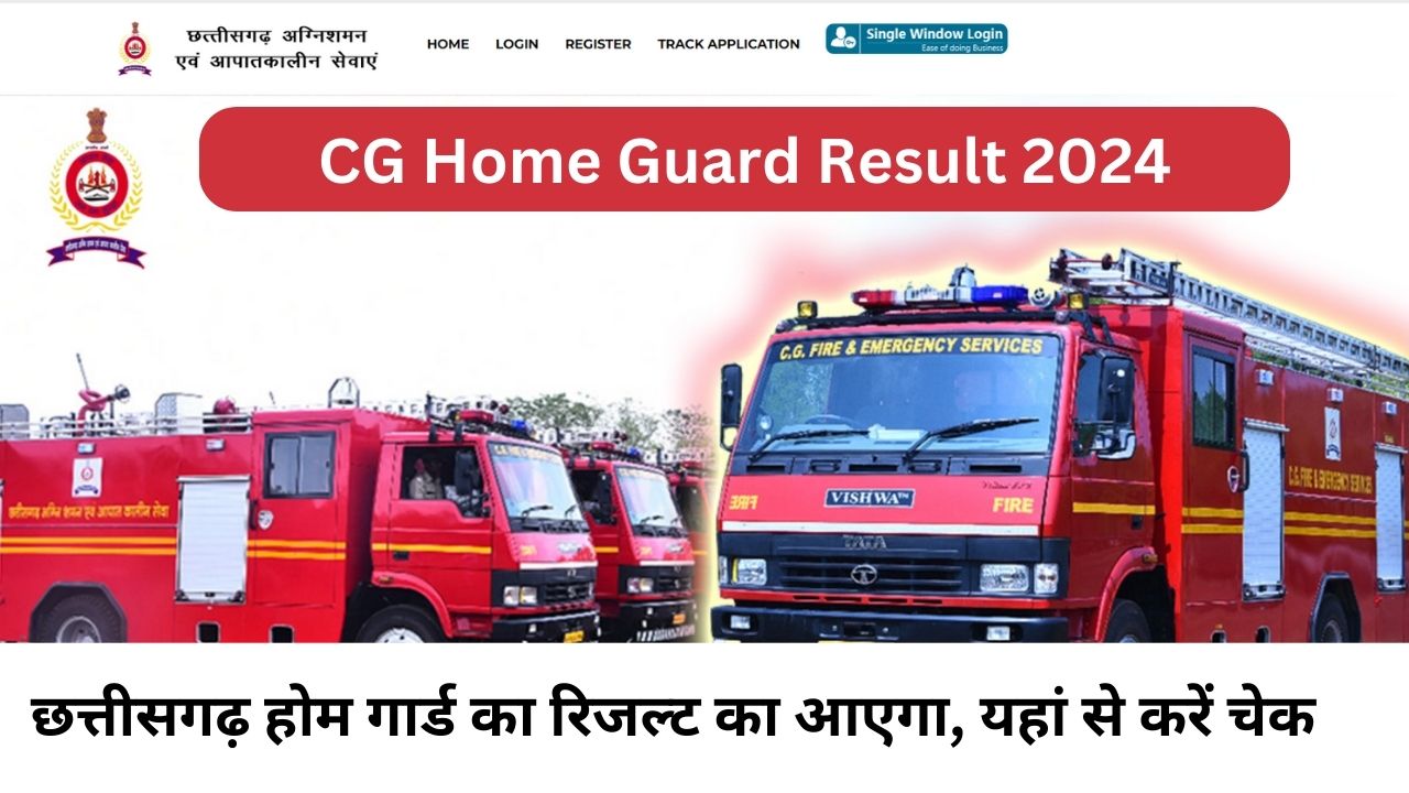 CG Home Guard Result 2024: छत्तीसगढ़ होम गार्ड का रिजल्ट का आएगा, यहां से करें चेक