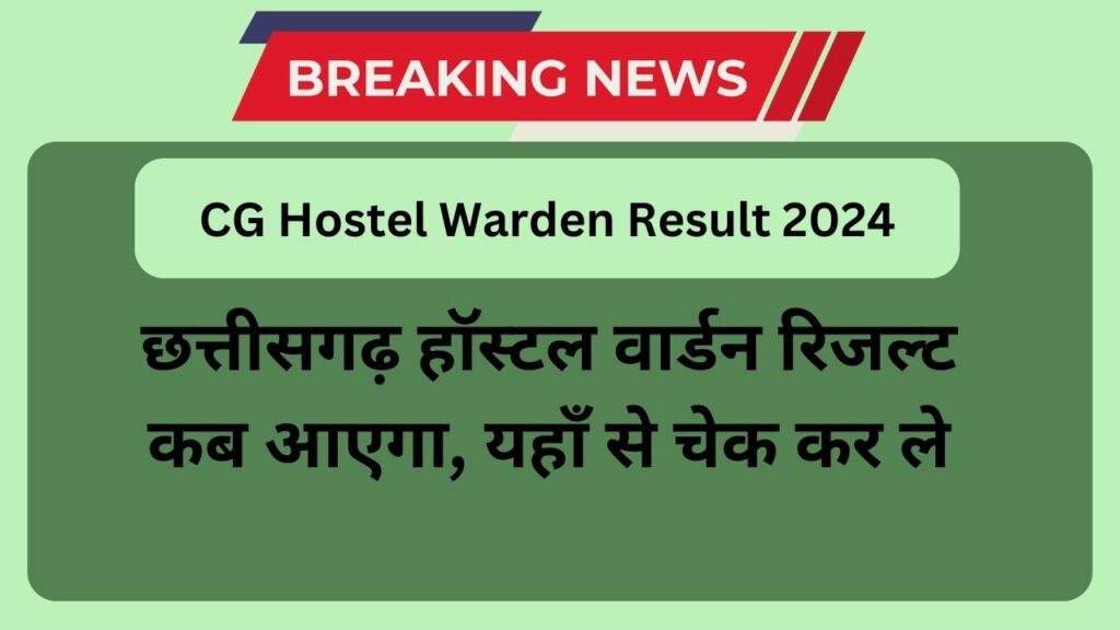 CG Hostel Warden Result 2024: छत्तीसगढ़ हॉस्टल वार्डन रिजल्ट कब आएगा, यहाँ से चेक कर ले