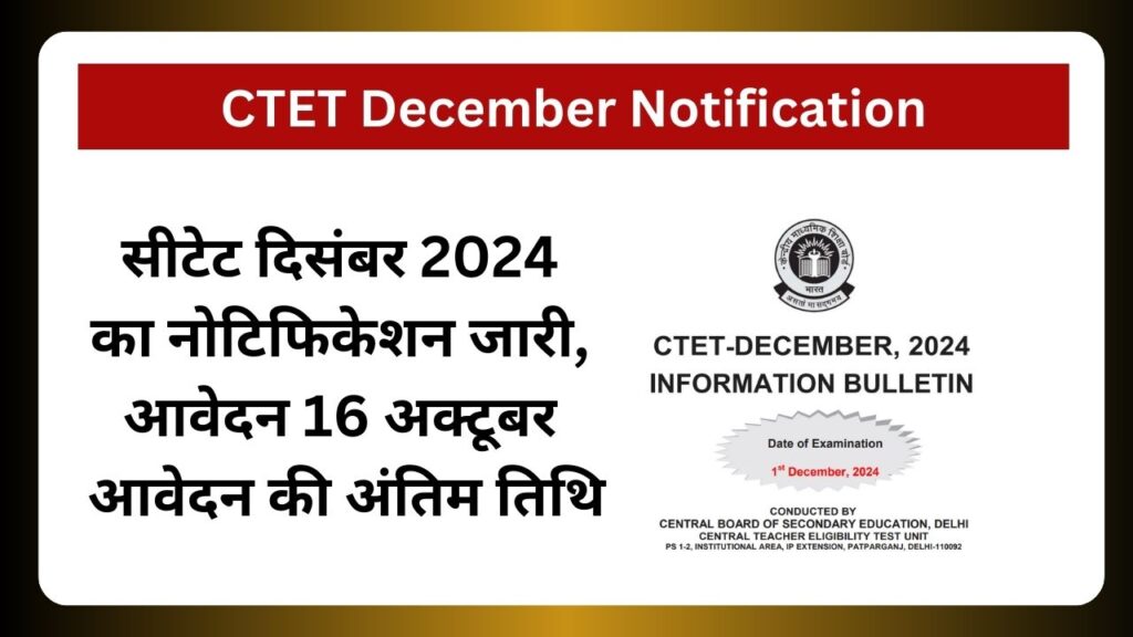 CTET December Notification: सीटेट दिसंबर 2024 का नोटिफिकेशन जारी, आवेदन 16 अक्टूबर आवेदन की अंतिम तिथि