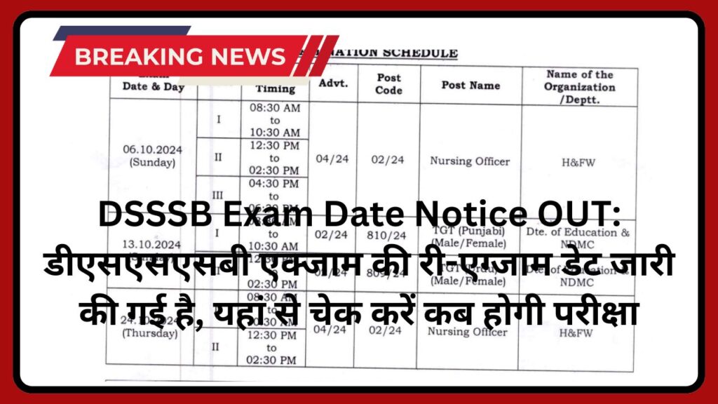 DSSSB Exam Date Notice OUT: डीएसएसएसबी एक्जाम की री-एग्जाम डेट जारी की गई है, यहां से चेक करें कब होगी परीक्षा