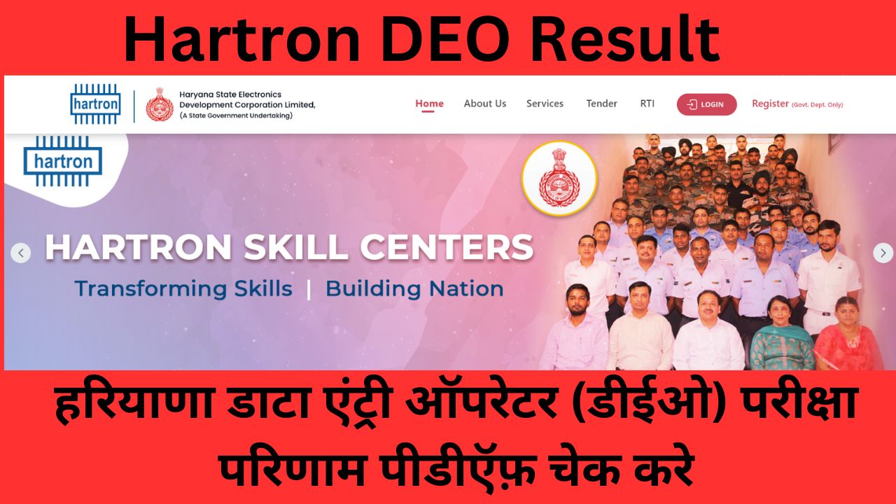 Hartron DEO Result 2024: हरियाणा डाटा एंट्री ऑपरेटर (डीईओ) परीक्षा परिणाम पीडीऍफ़ चेक करे