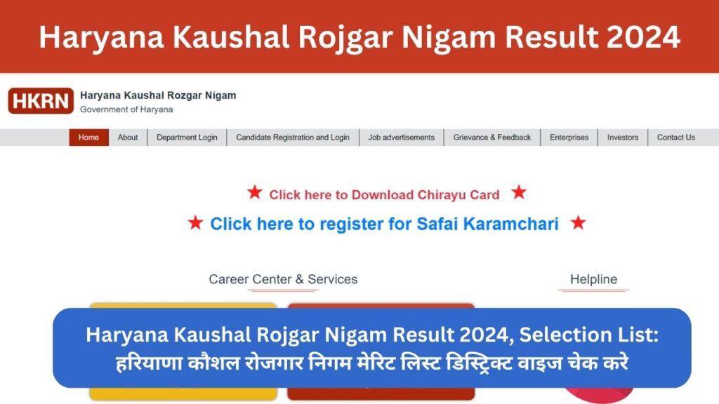 Haryana Kaushal Rojgar Nigam Result 2024, Selection List: हरियाणा कौशल रोजगार निगम मेरिट लिस्ट डिस्ट्रिक्ट वाइज चेक करे