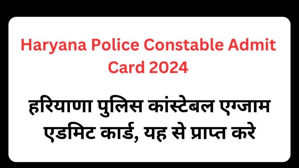 Haryana Police Constable Admit Card 2024: हरियाणा पुलिस कांस्टेबल एग्जाम एडमिट कार्ड, यह से प्राप्त करे