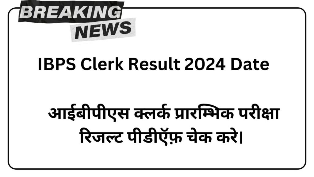 IBPS Clerk Result 2024: Date, Step to download Prelims Result & Cut off