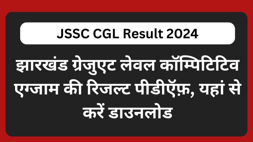 JSSC CGL Result 2024: झारखंड ग्रेजुएट लेवल कॉम्पिटिटिव एग्जाम की रिजल्ट पीडीऍफ़, यहां से करें डाउनलोड