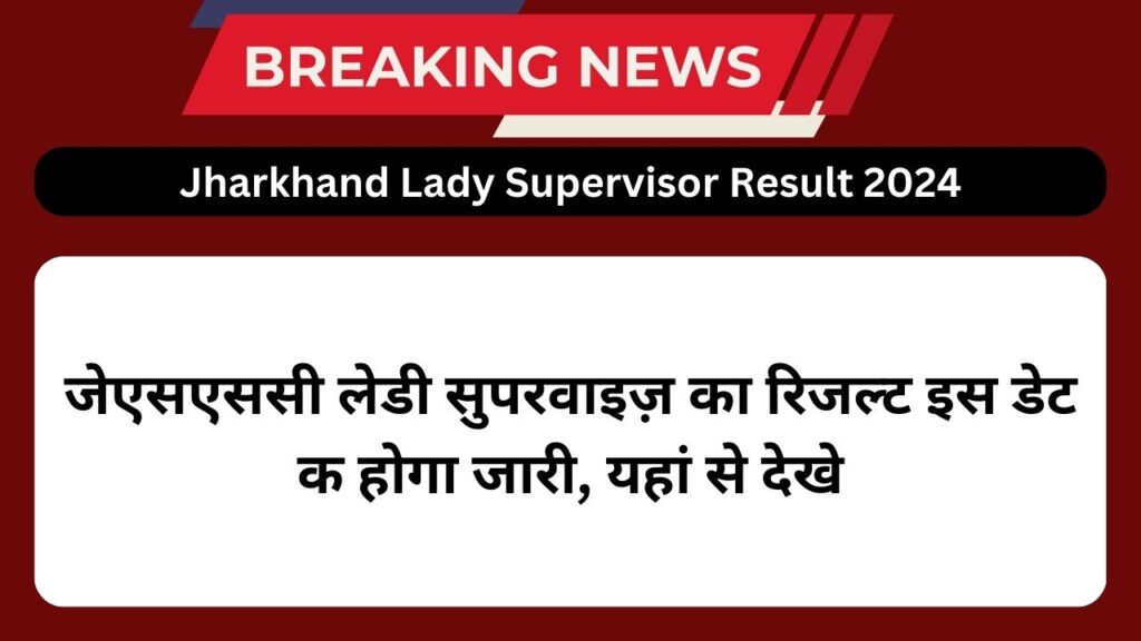 Jharkhand Lady Supervisor Result 2024: जेएसएससी लेडी सुपरवाइज़ का रिजल्ट इस डेट क होगा जारी, यहां से देखे