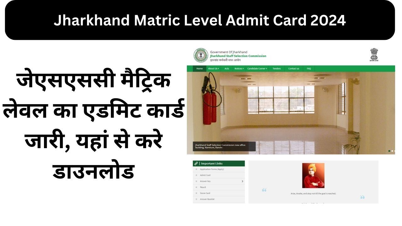 Jharkhand Matric Level Admit Card 2024: जेएसएससी मैट्रिक लेवल का एडमिट कार्ड जारी, यहां से करे डाउनलोड