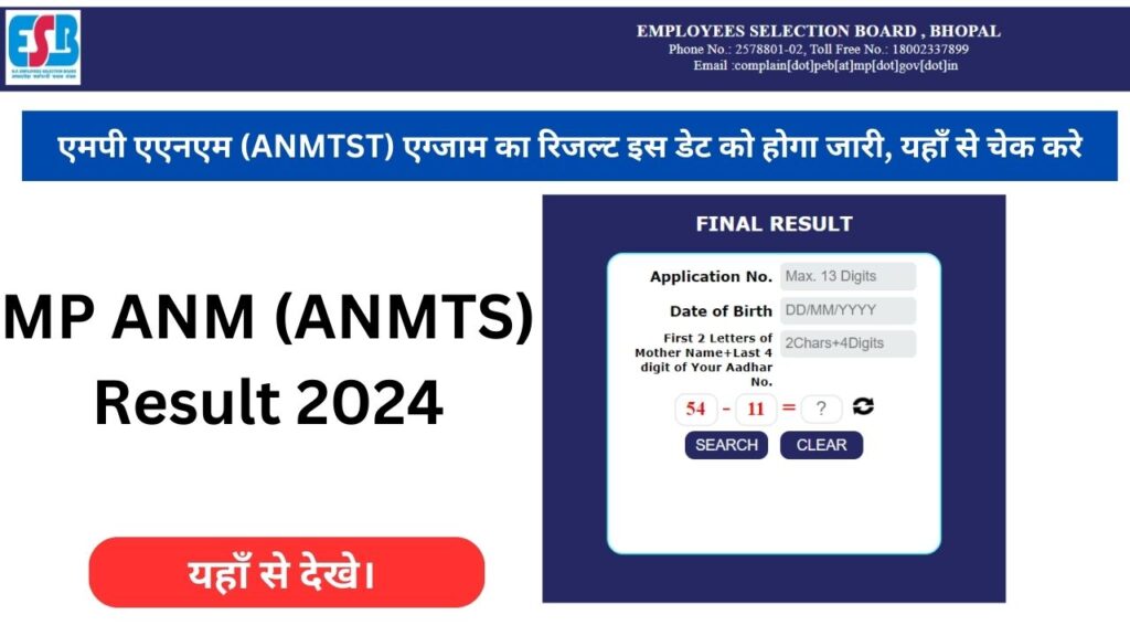 MP ANM Result 2024: एमपी एएनएम (ANMTST) एग्जाम का रिजल्ट इस डेट को होगा जारी, यहाँ से चेक करे