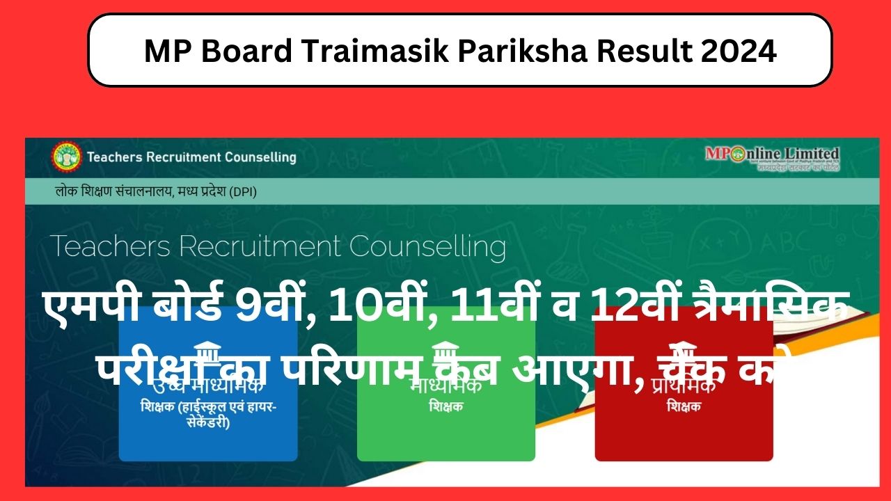 MP Board Traimasik Pariksha Result 2024: एमपी बोर्ड 9वीं, 10वीं, 11वीं व 12वीं त्रैमासिक परीक्षा का परिणाम कब आएगा, चेक करे