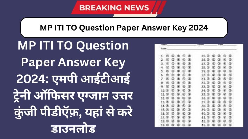 MP ITI TO Question Paper Answer Key 2024: एमपी आईटीआई ट्रेनी ऑफिसर एग्जाम उत्तर कुंजी पीडीऍफ़, यहां से करे डाउनलोड