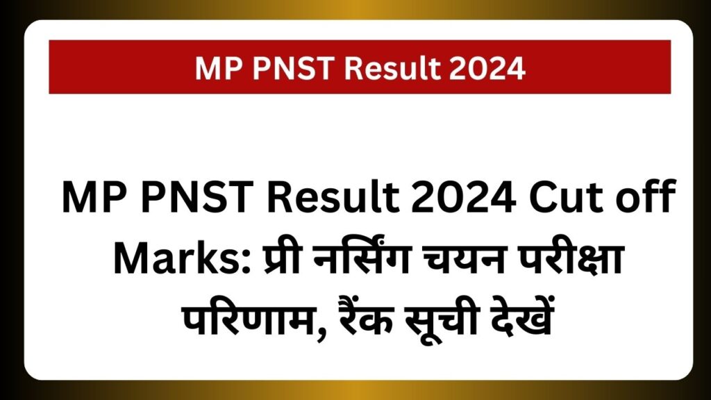 MP PNST Result 2024 Cut off Marks: प्री नर्सिंग चयन परीक्षा परिणाम, रैंक सूची देखें