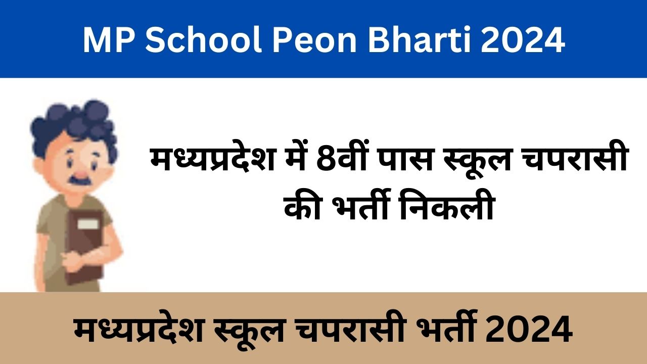 MP School Peon Bharti 2024: मध्यप्रदेश में 8वीं पास स्कूल चपरासी की भर्ती निकली