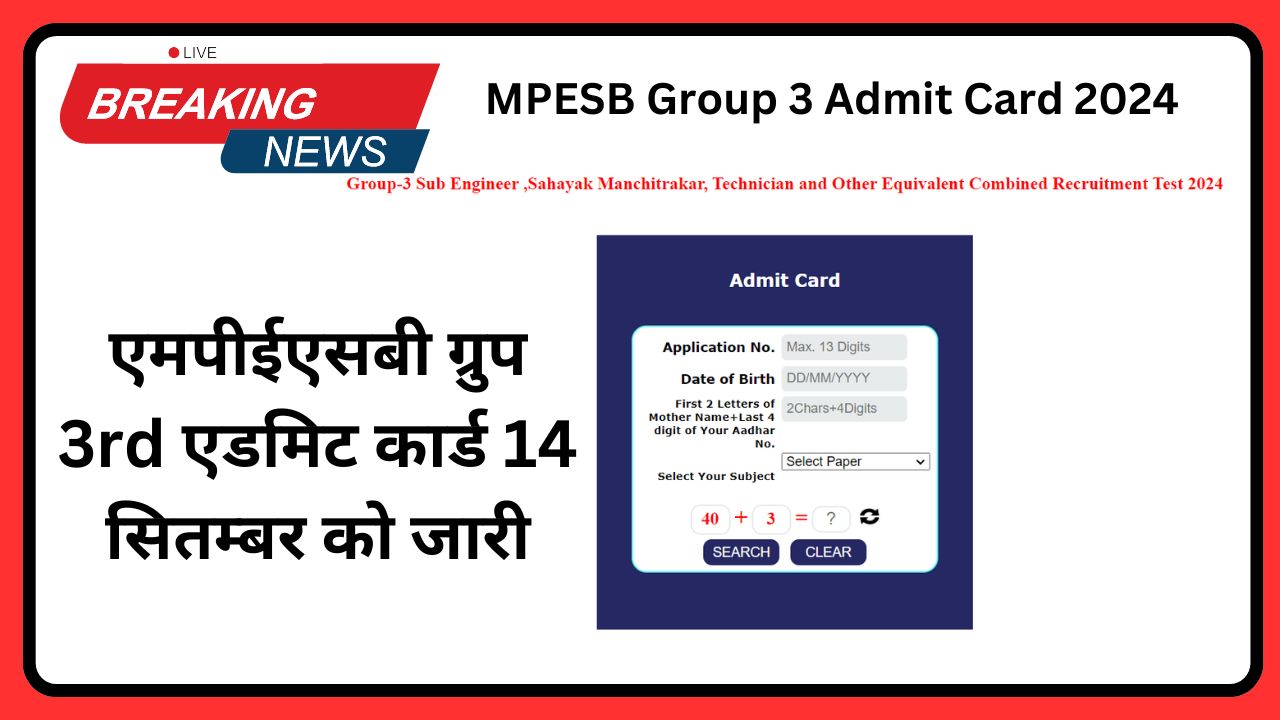 MPESB Group 3 Admit Card 2024: एमपीईएसबी ग्रुप 3rd एडमिट कार्ड 14 सितम्बर को जारी