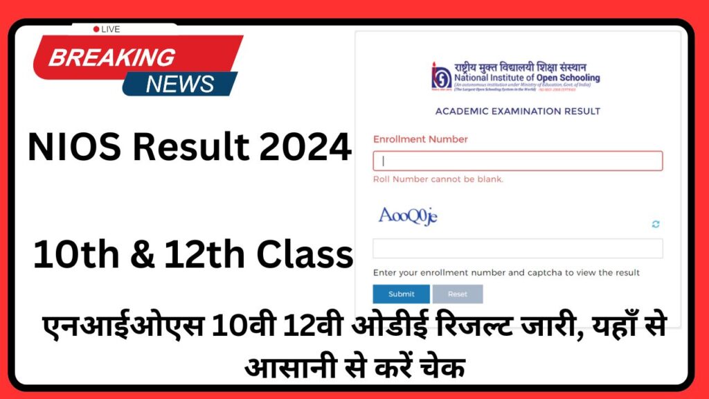 NIOS Result 2024 for 10th & 12th Class: एनआईओएस 10वी 12वी ओडीई रिजल्ट जारी, यहाँ से आसानी से करें चेक