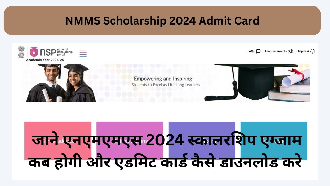 NMMS Scholarship 2024 Admit Card: जाने एनएमएमएस 2024 स्कालरशिप एग्जाम कब होगी और एडमिट कार्ड कैसे डाउनलोड करे