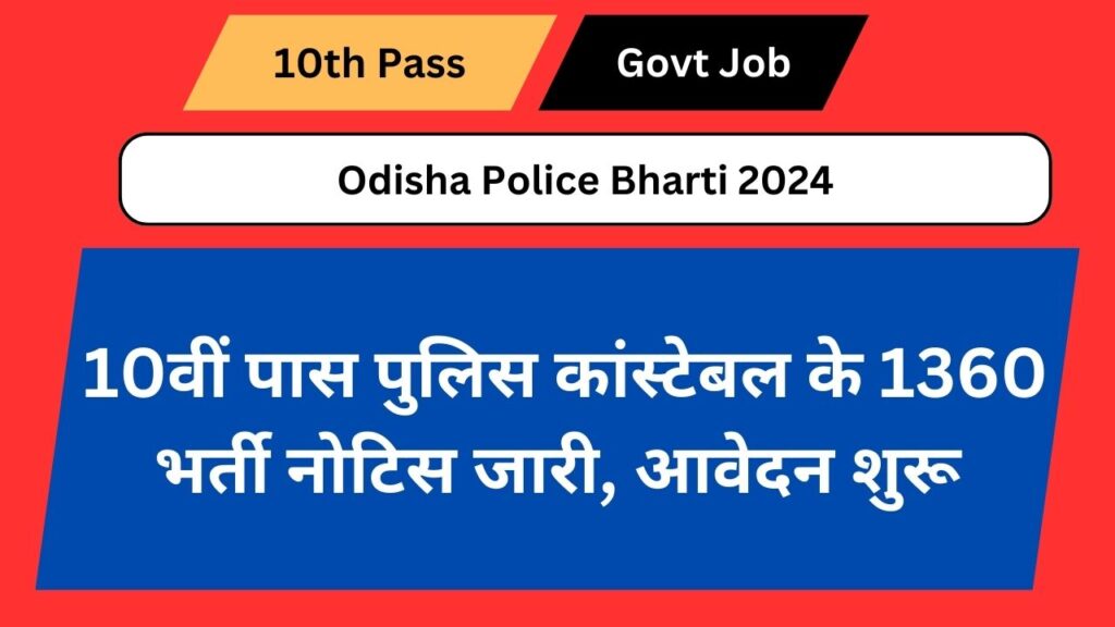 Odisha Police Bharti 2024: 10वीं पास पुलिस कांस्टेबल के 1360 भर्ती नोटिस जारी, आवेदन शुरू