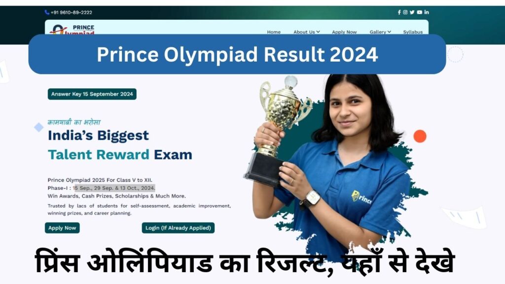 Prince Olympiad Result 2024: प्रिंस ओलिंपियाड का रिजल्ट, यहाँ से देखे