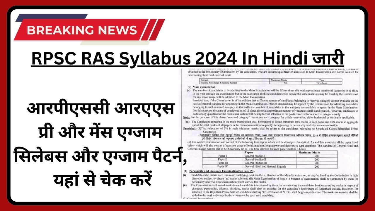 RPSC RAS Syllabus 2024 In Hindi: आरपीएससी आरएएस प्री और मेंस एग्जाम सिलेबस और एग्जाम पैटर्न, यहां से चेक करें