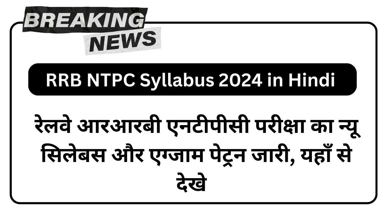 RRB NTPC Syllabus 2024 in Hindi for CBT 1 and CBT 2, Exam Pattern